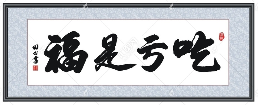 吃亏是福